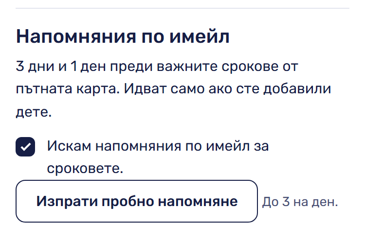Настройки → „Напомняния по имейл“.
