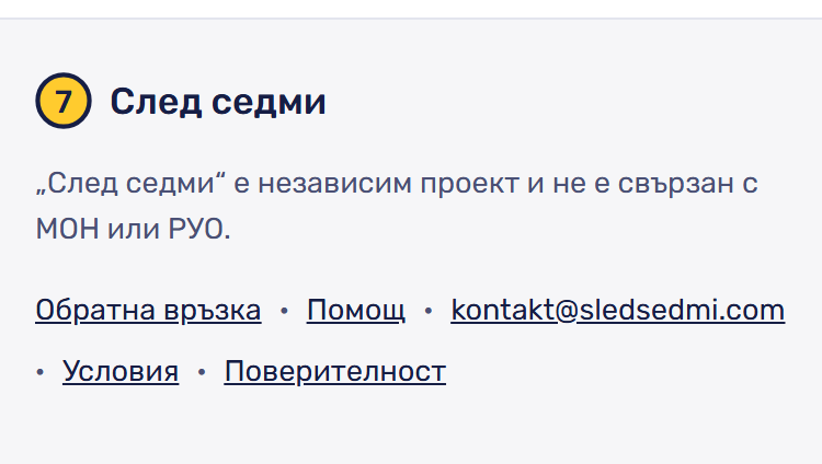 Долната част на страницата след вход: „Обратна връзка“, „Помощ“, kontakt@sledsedmi.com, „Условия“, „Поверителност“.