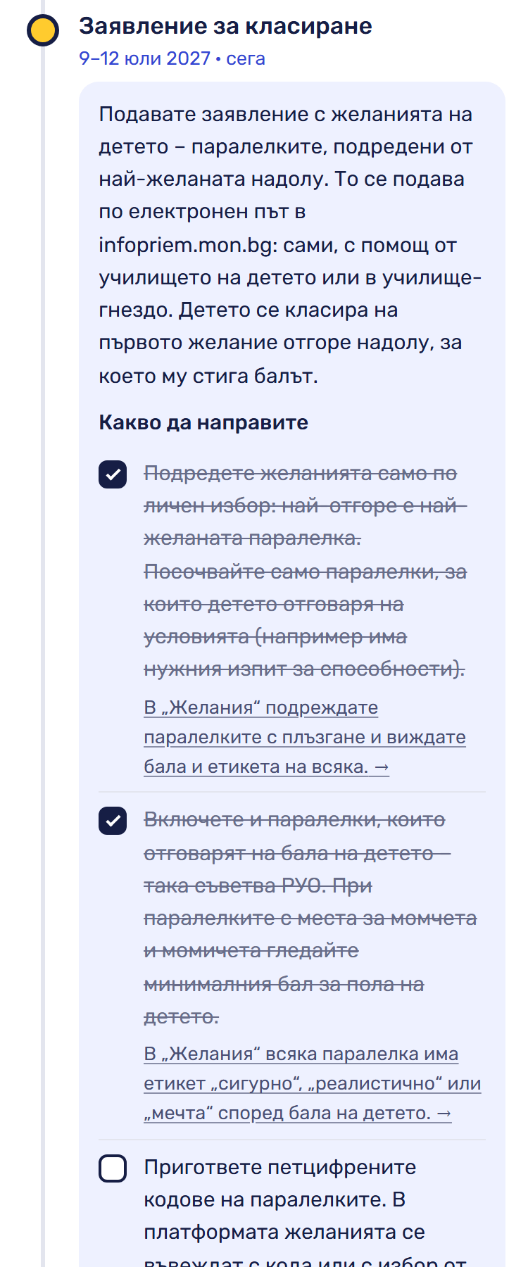 Текущият етап (10.07.2027) с две отметки.