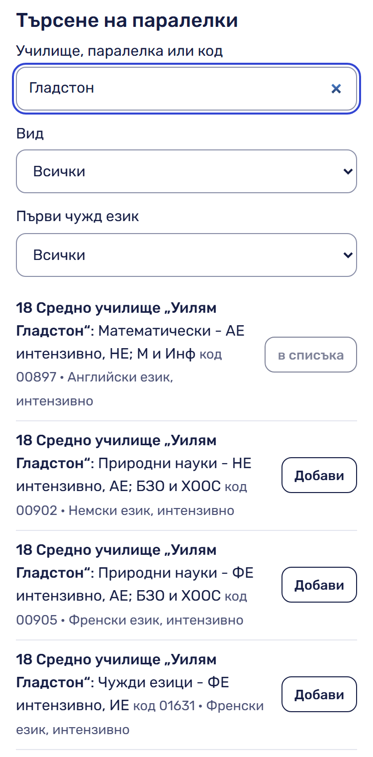 Търсене на паралелки: поле за търсене, „Вид“, „Първи чужд език“ и резултати с бутон „Добави“.