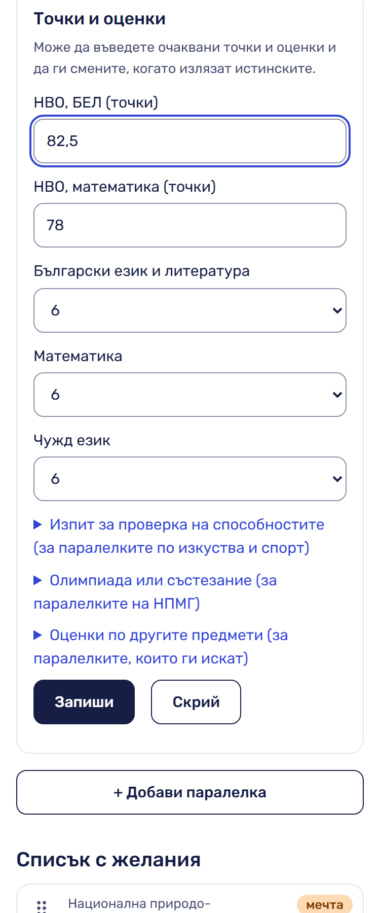 Отворената форма „Точки и оценки“.